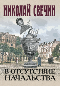 В отсутствие начальства - Николай Свечин - Читать книги онлайн | Слушать аудиокниги онлайн | Электронная библиотека books-lib.com