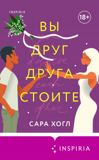 Вы друг друга стоите - Сара Хогл - Читать книги онлайн | Слушать аудиокниги онлайн | Электронная библиотека books-lib.com