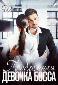 Проблемная девочка босса - Walentina - Читать книги онлайн | Слушать аудиокниги онлайн | Электронная библиотека books-lib.com
