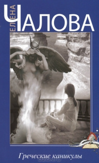Греческие каникулы - Елена Чалова - Читать книги онлайн | Слушать аудиокниги онлайн | Электронная библиотека books-lib.com