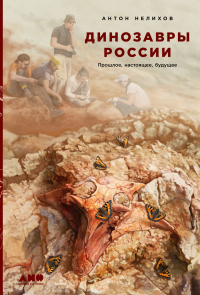 Динозавры России. Прошлое, настоящее, будущее - Антон Нелихов - Читать книги онлайн | Слушать аудиокниги онлайн | Электронная библиотека books-lib.com