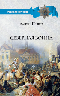 Северная война 1700-1721 - Алексей Шишов - Читать книги онлайн | Слушать аудиокниги онлайн | Электронная библиотека books-lib.com