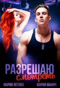 Разрешаю смотреть - Мария Летова - Читать книги онлайн | Слушать аудиокниги онлайн | Электронная библиотека books-lib.com