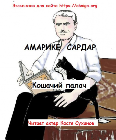 Амарике Сардар - Кошачий палач - Читать книги онлайн | Слушать аудиокниги онлайн | Электронная библиотека books-lib.com