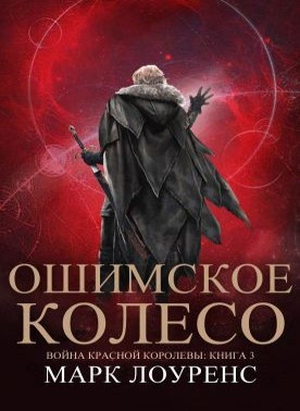 Лоуренс Марк - Ошимское колесо - Читать книги онлайн | Слушать аудиокниги онлайн | Электронная библиотека books-lib.com