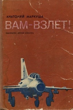 Маркуша Анатолий - Вам - взлет - Читать книги онлайн | Слушать аудиокниги онлайн | Электронная библиотека books-lib.com