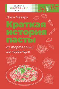 Краткая история пасты. От тортеллини до карбонары - Лука Чезари - Читать книги онлайн | Слушать аудиокниги онлайн | Электронная библиотека books-lib.com