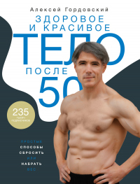 Здоровое и красивое тело после 50. Простые способы сбросить или набрать вес - Алексей Гордовский - Читать книги онлайн | Слушать аудиокниги онлайн | Электронная библиотека books-lib.com