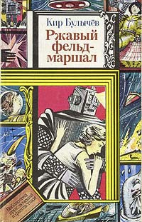 Ржавый фельдмаршал - Кир Булычев - Читать книги онлайн | Слушать аудиокниги онлайн | Электронная библиотека books-lib.com