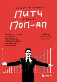 Сокрушительный питч в стиле поп-ап. Экспресс-подход к созданию презентации, которая продает, вдохновляет и поражает - Дэн Роэм - Читать книги онлайн | Слушать аудиокниги онлайн | Электронная библиотека books-lib.com