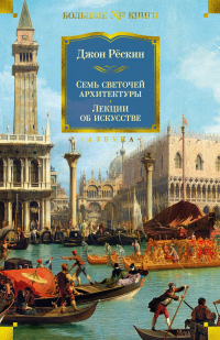 Семь светочей архитектуры. Камни Венеции. Лекции об искусстве. Прогулки по Флоренции - Джон Рескин - Читать книги онлайн | Слушать аудиокниги онлайн | Электронная библиотека books-lib.com