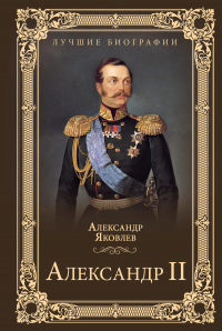 Александр II - Александр Яковлев - Читать книги онлайн | Слушать аудиокниги онлайн | Электронная библиотека books-lib.com