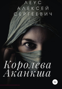Королева Аканкша - Алексей Леус - Читать книги онлайн | Слушать аудиокниги онлайн | Электронная библиотека books-lib.com