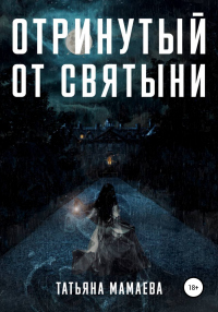 Отринутый от святыни - Татьяна Мамаева - Читать книги онлайн | Слушать аудиокниги онлайн | Электронная библиотека books-lib.com