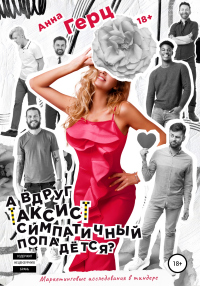 А вдруг таксист симпатичный попадется? - Анна Герц - Читать книги онлайн | Слушать аудиокниги онлайн | Электронная библиотека books-lib.com
