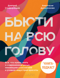 Бьюти на всю голову. Все, что нужно знать о современном уходе, инновациях в косметике и уловках индустрии красоты - Дмитрий Стофорандов - Читать книги онлайн | Слушать аудиокниги онлайн | Электронная библиотека books-lib.com