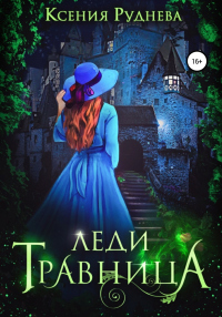 Леди травница - Ксения Руднева - Читать книги онлайн | Слушать аудиокниги онлайн | Электронная библиотека books-lib.com
