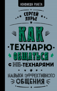 Как технарю общаться с не-технарями - Сергей Лурье - Читать книги онлайн | Слушать аудиокниги онлайн | Электронная библиотека books-lib.com