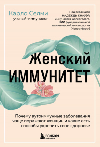 Женский иммунитет. Почему аутоиммунные заболевания чаще поражают женщин и какие есть способы укрепить свое здоровье - Карло Селми - Читать книги онлайн | Слушать аудиокниги онлайн | Электронная библиотека books-lib.com