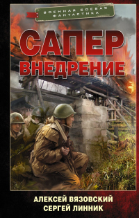Сапер. Внедрение - Алексей Вязовский - Читать книги онлайн | Слушать аудиокниги онлайн | Электронная библиотека books-lib.com