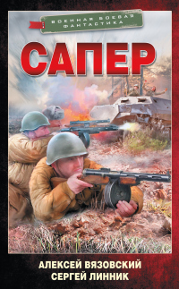 Сапер - Алексей Вязовский - Читать книги онлайн | Слушать аудиокниги онлайн | Электронная библиотека books-lib.com