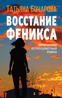 Восстание Феникса - Татьяна Бочарова - Читать книги онлайн | Слушать аудиокниги онлайн | Электронная библиотека books-lib.com