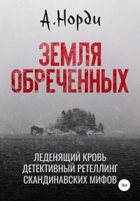 Земля обреченных - А. Норди - Читать книги онлайн | Слушать аудиокниги онлайн | Электронная библиотека books-lib.com