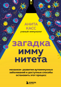 Загадка иммунитета. Механизм развития аутоиммунных заболеваний и доступные способы остановить этот процесс - Анита Касс - Читать книги онлайн | Слушать аудиокниги онлайн | Электронная библиотека books-lib.com