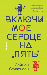 Включи мое сердце на «пять» - Саймон Стивенсон - Читать книги онлайн | Слушать аудиокниги онлайн | Электронная библиотека books-lib.com