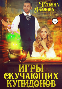 Игры скучающих купидонов - Татьяна Абалова - Читать книги онлайн | Слушать аудиокниги онлайн | Электронная библиотека books-lib.com