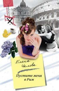 Пустите меня в Рим - Елена Чалова - Читать книги онлайн | Слушать аудиокниги онлайн | Электронная библиотека books-lib.com