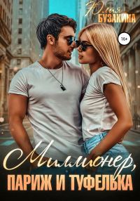 Миллионер, Париж и туфелька - Юлия Бузакина - Читать книги онлайн | Слушать аудиокниги онлайн | Электронная библиотека books-lib.com