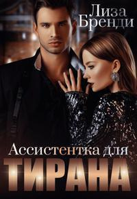 Ассистентка для тирана - Лиза Бренди - Читать книги онлайн | Слушать аудиокниги онлайн | Электронная библиотека books-lib.com