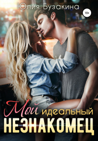Мой идеальный незнакомец - Юлия Бузакина - Читать книги онлайн | Слушать аудиокниги онлайн | Электронная библиотека books-lib.com