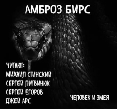 Бирс Амброз - Человек и змея - Читать книги онлайн | Слушать аудиокниги онлайн | Электронная библиотека books-lib.com