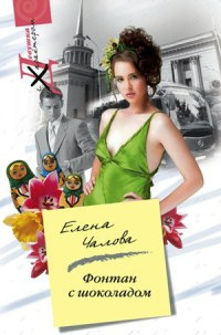 Фонтан с шоколадом - Елена Чалова - Читать книги онлайн | Слушать аудиокниги онлайн | Электронная библиотека books-lib.com