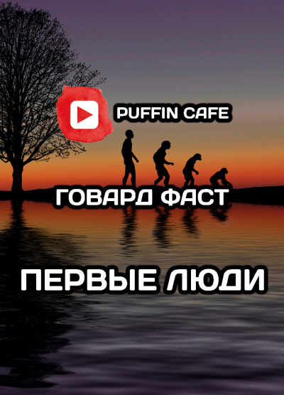 Фаст Говард - Первые люди - Читать книги онлайн | Слушать аудиокниги онлайн | Электронная библиотека books-lib.com