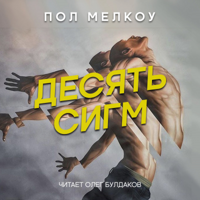 Мелкоу Пол - Десять сигм - Читать книги онлайн | Слушать аудиокниги онлайн | Электронная библиотека books-lib.com