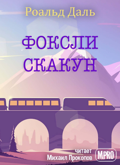 Даль Роальд - Фоксли-Скакун - Читать книги онлайн | Слушать аудиокниги онлайн | Электронная библиотека books-lib.com