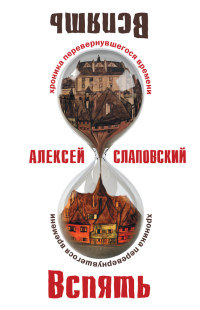 Вспять. Хроника перевернувшегося времени - Алексей Слаповский - Читать книги онлайн | Слушать аудиокниги онлайн | Электронная библиотека books-lib.com