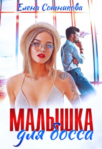Малышка для босса - Елена Сотникова - Читать книги онлайн | Слушать аудиокниги онлайн | Электронная библиотека books-lib.com