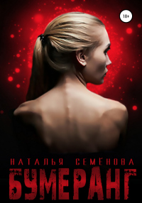 Бумеранг - Наталья Семенова - Читать книги онлайн | Слушать аудиокниги онлайн | Электронная библиотека books-lib.com