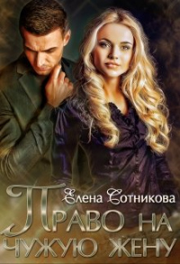 Право на чужую жену - Елена Сотникова - Читать книги онлайн | Слушать аудиокниги онлайн | Электронная библиотека books-lib.com