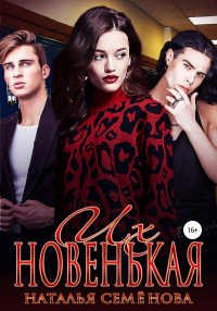 Их новенькая. Том 1 - Наталья Семенова - Читать книги онлайн | Слушать аудиокниги онлайн | Электронная библиотека books-lib.com