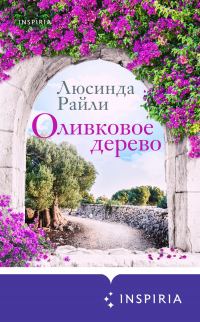 Оливковое дерево - Люсинда Райли - Читать книги онлайн | Слушать аудиокниги онлайн | Электронная библиотека books-lib.com