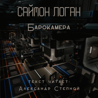 Логан Саймон - Барокамера - Читать книги онлайн | Слушать аудиокниги онлайн | Электронная библиотека books-lib.com