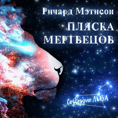 Матесон Ричард - Пляска мертвецов - Читать книги онлайн | Слушать аудиокниги онлайн | Электронная библиотека books-lib.com