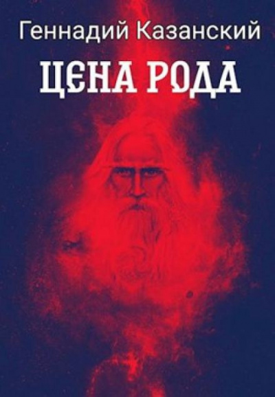 Казанский Геннадий - Цена рода - Читать книги онлайн | Слушать аудиокниги онлайн | Электронная библиотека books-lib.com