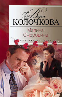 Малина Смородина - Вера Колочкова - Читать книги онлайн | Слушать аудиокниги онлайн | Электронная библиотека books-lib.com