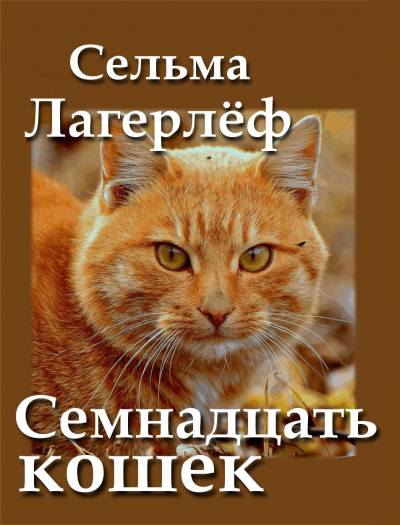 Лагерлёф Сельма, Кочетков Александр - Семнадцать кошек - Читать книги онлайн | Слушать аудиокниги онлайн | Электронная библиотека books-lib.com